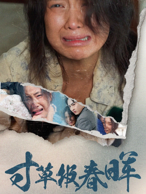 寸草报春晖(65集) 寸草报春晖(65集)短剧片段推荐