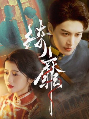 绮靡(88集) 绮靡(88集)超火短剧抢先看