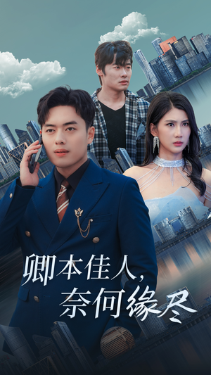 卿本佳人奈何缘尽（31集）温柔追捕短剧