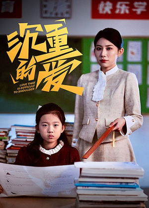沉重的爱(34集) 沉重的爱(34集)短剧片段分享