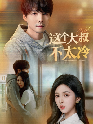 这个大叔不太冷(30集) 这个大叔不太冷(30集)深深爱上这部剧