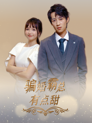骗婚霸总有点甜(40集) 骗婚霸总有点甜(40集)热播短剧来袭