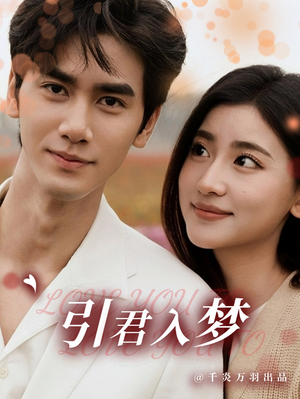 引君入梦(75集) 引君入梦(75集)今日短剧分享