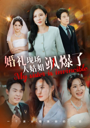 婚礼现场大姑姐飒爆了(28集) 婚礼现场大姑姐飒爆了(28集)短剧热播推荐