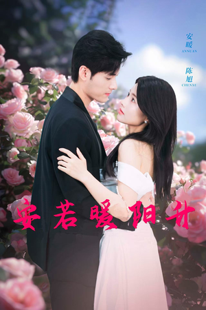 安若暖阳升(40集) 安若暖阳升(40集)免费看全集