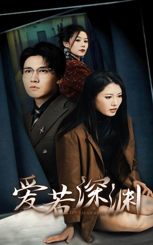 爱若深渊（37集）最近很火的短剧