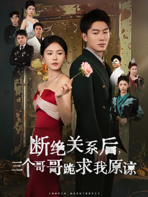 断绝关系后三个哥哥跪求我原谅(79集) 断绝关系后三个哥哥跪求我原谅(79集)好看短剧又来了