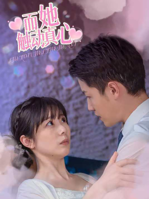 而她触动真心（81集）免费短剧全集看