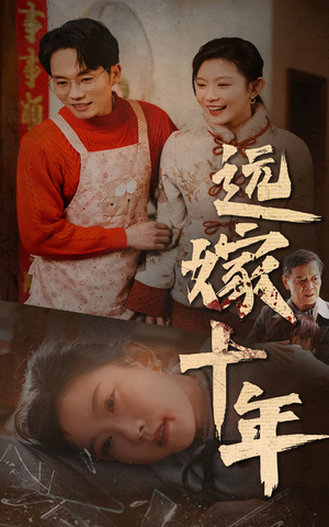 远嫁十年(34集) 远嫁十年(34集)短剧小说在线看