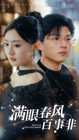 满眼春风百事非（31集）小短剧抢先看