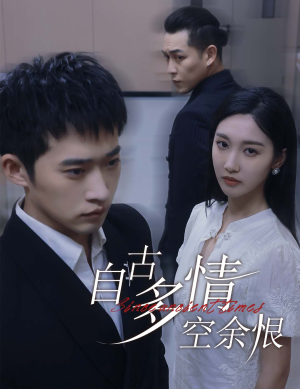 自古多情空余恨(63集) 自古多情空余恨(63集)短剧太精彩了