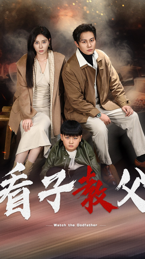 看子教父(41集) 看子教父(41集)短剧片段分享