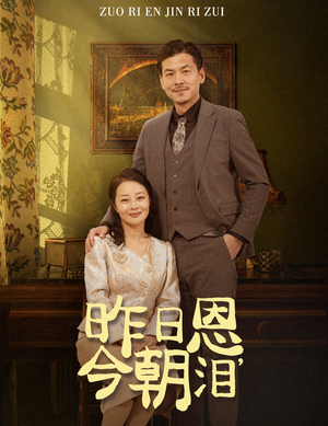 昨日恩今朝泪(61集) 昨日恩今朝泪(61集)一个短剧看全集