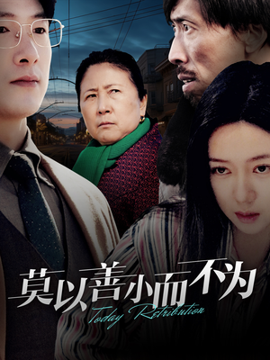 莫以善小而不为（30集）UC网盘在线看
