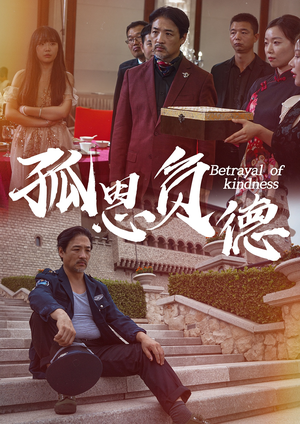 孤恩负德(60集) 孤恩负德(60集)短剧全集抢先看