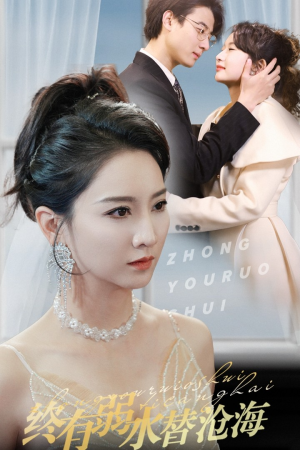 终有弱水替沧海(41集) 终有弱水替沧海(41集)全剧免费观看