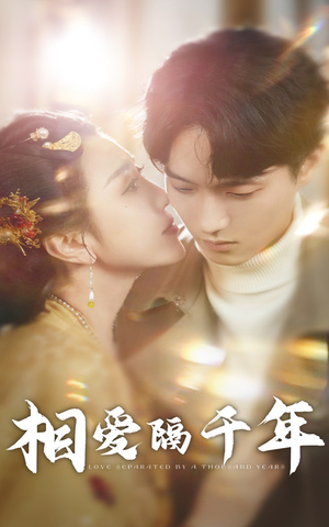 相爱隔千年（50集）短剧推荐来了