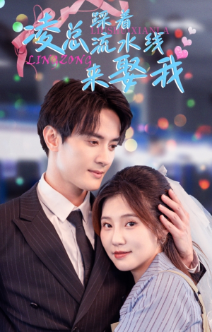 凌总踩着流水线来娶我（60集）短剧越看越精彩