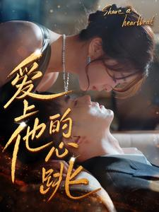 爱上他的心跳（96集）短剧演员排行榜