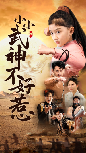 小小武神不好惹（52集）剧情简介