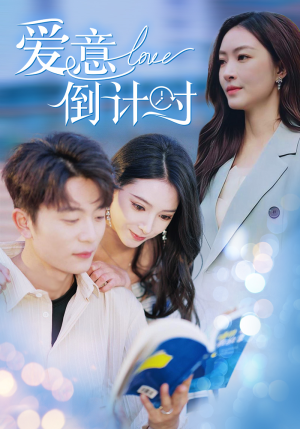 爱意倒计时(50集) 爱意倒计时(50集)精彩短剧看不停