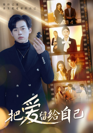 把爱留给自己(50集) 把爱留给自己(50集)在线看