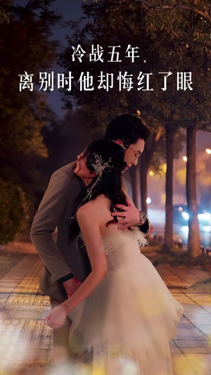 冷战五年离别时他却悔红了眼（60集）短剧在哪里看