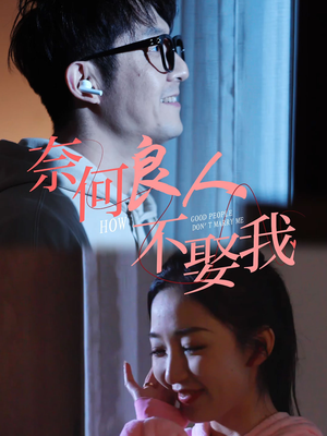 奈何良人不娶我（78集）追风的女孩短剧