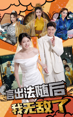 言出法随后我无敌了(63集) 言出法随后我无敌了(63集)评价怎么样