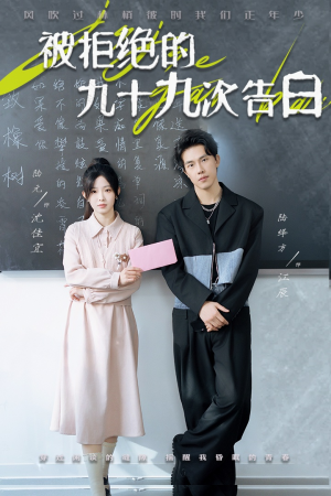 被拒绝的九十九次告白(56集) 被拒绝的九十九次告白(56集)超级好看的短剧