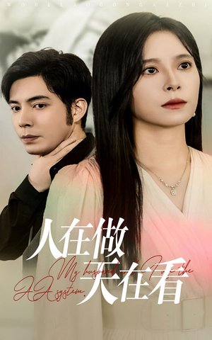 人在做天在看(42集) 人在做天在看(42集)最新热播短剧