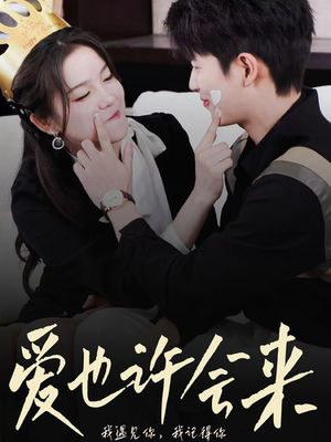 爱也许会来(80集) 爱也许会来(80集)看精彩短剧