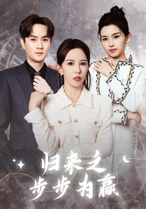 归来之步步为赢(30集) 归来之步步为赢(30集)免费看