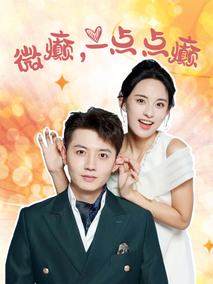 微癫一点点癫(88集) 微癫一点点癫(88集)短剧解说全集