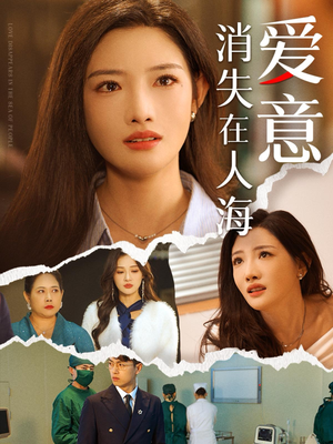 爱意消失在人海（60集）好看的短剧来了