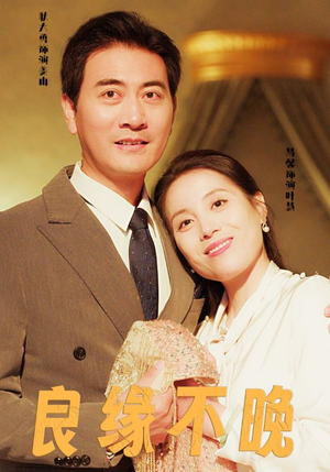 良缘不晚(58集) 良缘不晚(58集)精彩短剧热播