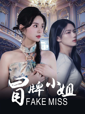 冒牌小姐（32集）精彩的短剧