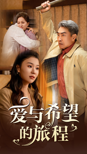 爱与希望的旅程（41集）最热短剧推荐