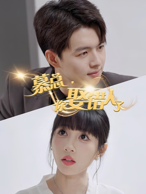 慕总你娶错人了(40集) 慕总你娶错人了(40集)更新时间