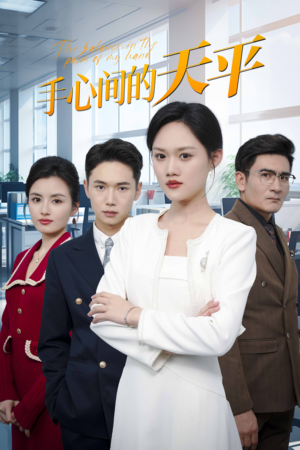 手心间的天平(30集) 手心间的天平(30集)爆火短剧抢先看