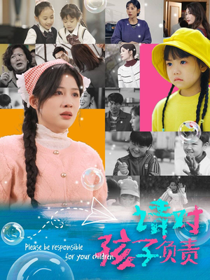 请对孩子负责(35集) 请对孩子负责(35集)全集免费观看