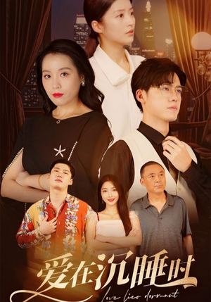 爱在沉睡时（35集）最热门短剧来了