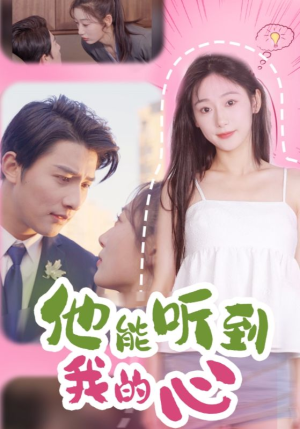 他能听到我的心（45集）短剧片段分享