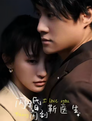 闪婚闪到靳医生(92集) 闪婚闪到靳医生(92集)精彩短剧下载