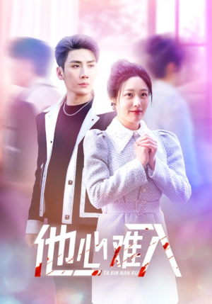 他心难入（38集）怎么看全集