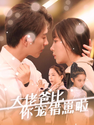 大佬爸比你宠错崽啦(59集) 大佬爸比你宠错崽啦(59集)免费短剧大全