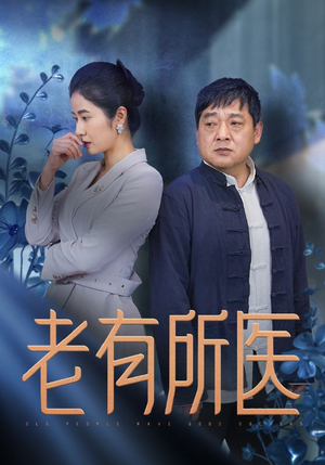 老有所医(51集) 老有所医(51集)在哪里可以看