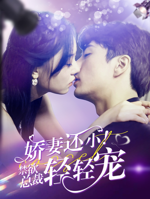 娇妻还小!禁欲总裁轻轻宠(77集) 娇妻还小!禁欲总裁轻轻宠(77集)好看短剧抢先看