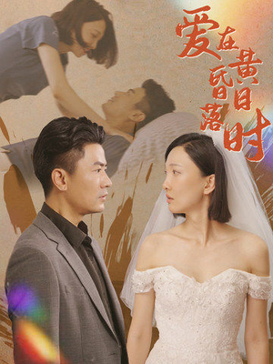 爱在黄昏日落时(78集) 爱在黄昏日落时(78集)短剧推荐更新中