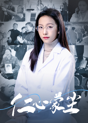 仁心蒙尘(40集) 仁心蒙尘(40集)经典老剧免费看